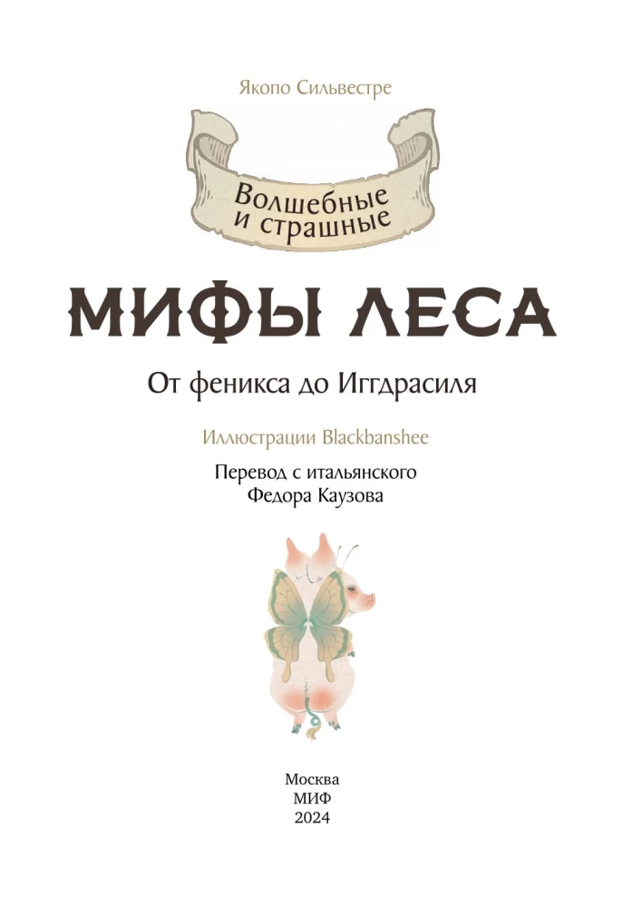 Волшебные и страшные мифы леса. От феникса до Иггдрасиля
